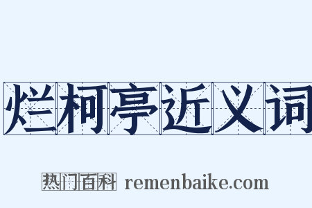烂柯亭近义词是什么意思的图片